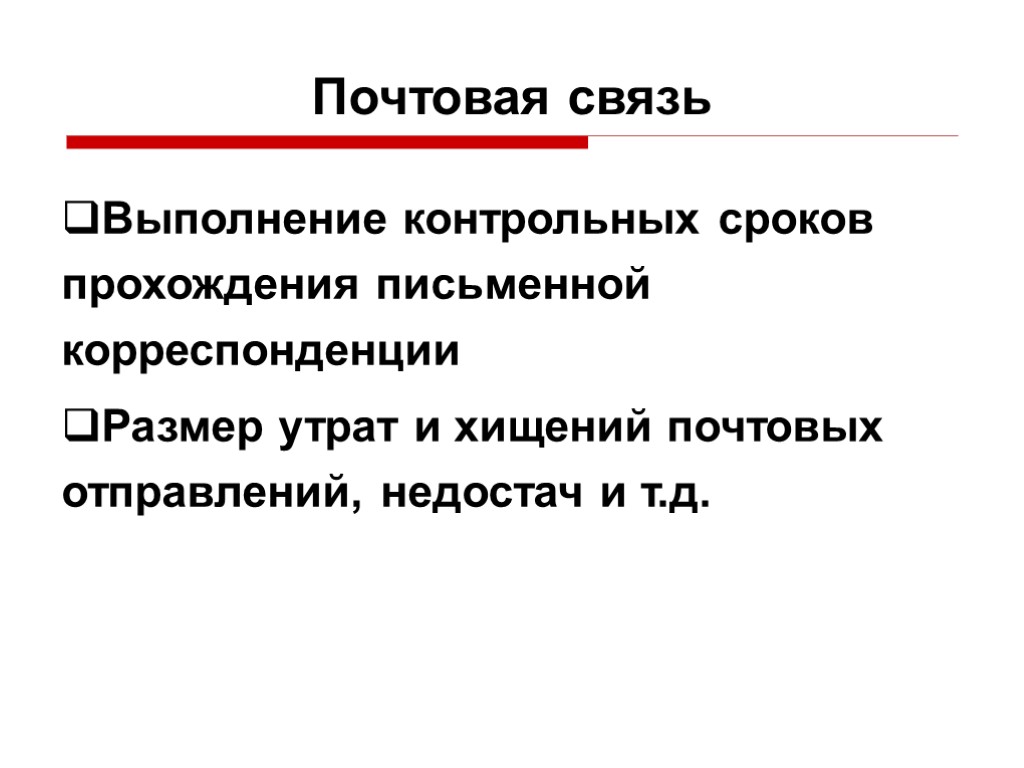 Почтовая связь Выполнение контрольных сроков прохождения письменной корреспонденции Размер утрат и хищений почтовых отправлений,